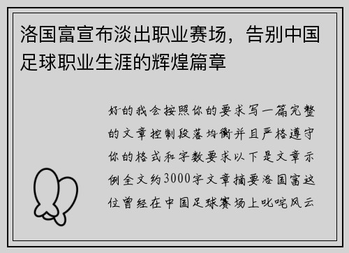 洛国富宣布淡出职业赛场，告别中国足球职业生涯的辉煌篇章