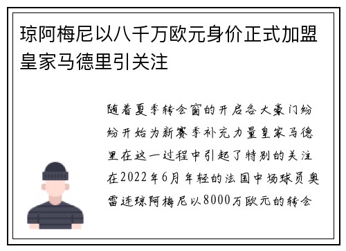 琼阿梅尼以八千万欧元身价正式加盟皇家马德里引关注