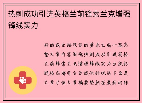 热刺成功引进英格兰前锋索兰克增强锋线实力