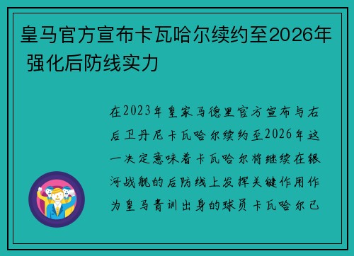 皇马官方宣布卡瓦哈尔续约至2026年 强化后防线实力