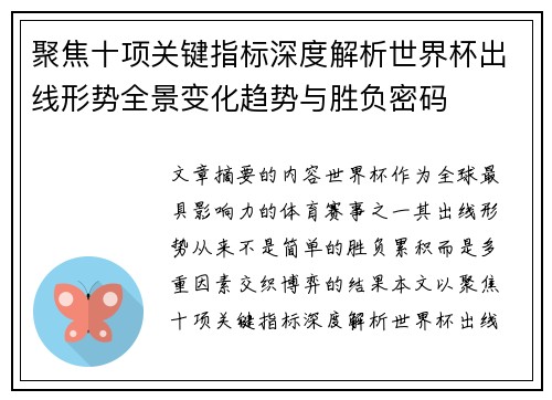 聚焦十项关键指标深度解析世界杯出线形势全景变化趋势与胜负密码