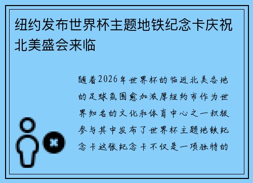 纽约发布世界杯主题地铁纪念卡庆祝北美盛会来临
