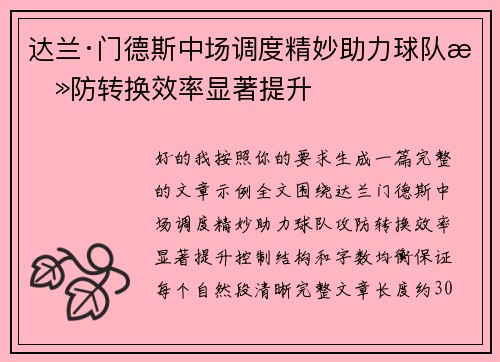 达兰·门德斯中场调度精妙助力球队攻防转换效率显著提升