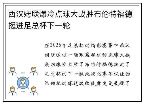 西汉姆联爆冷点球大战胜布伦特福德挺进足总杯下一轮