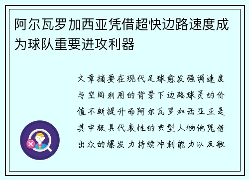 阿尔瓦罗加西亚凭借超快边路速度成为球队重要进攻利器