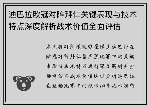 迪巴拉欧冠对阵拜仁关键表现与技术特点深度解析战术价值全面评估