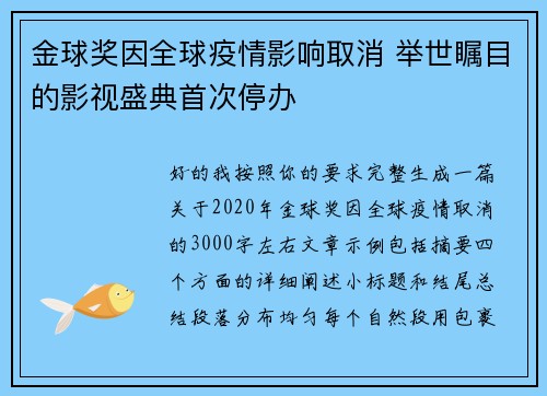 金球奖因全球疫情影响取消 举世瞩目的影视盛典首次停办