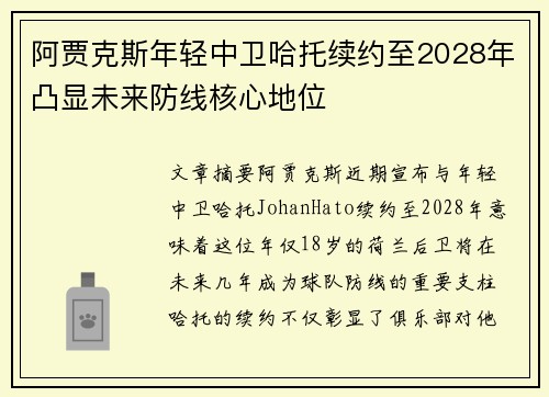 阿贾克斯年轻中卫哈托续约至2028年凸显未来防线核心地位