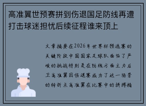 高准翼世预赛拼到伤退国足防线再遭打击球迷担忧后续征程谁来顶上