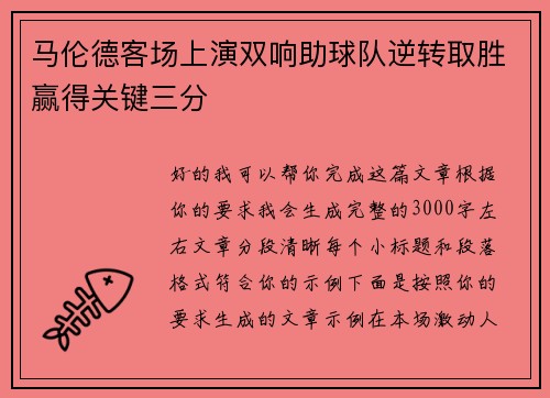 马伦德客场上演双响助球队逆转取胜赢得关键三分