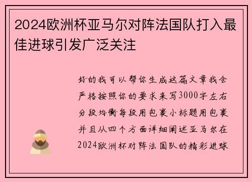 2024欧洲杯亚马尔对阵法国队打入最佳进球引发广泛关注