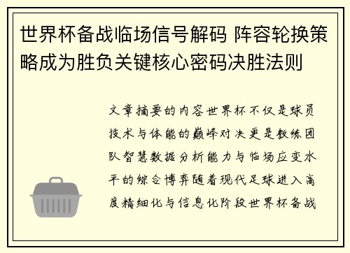 世界杯备战临场信号解码 阵容轮换策略成为胜负关键核心密码决胜法则