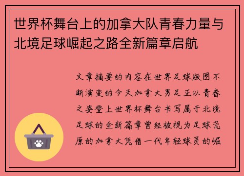 世界杯舞台上的加拿大队青春力量与北境足球崛起之路全新篇章启航