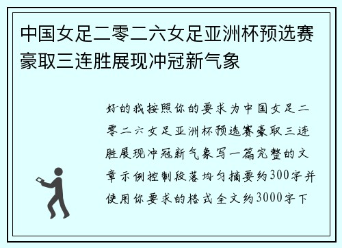 中国女足二零二六女足亚洲杯预选赛豪取三连胜展现冲冠新气象