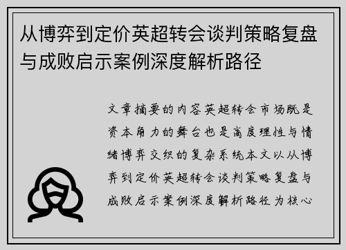 从博弈到定价英超转会谈判策略复盘与成败启示案例深度解析路径