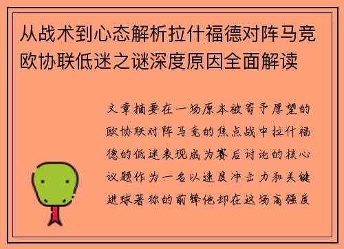 从战术到心态解析拉什福德对阵马竞欧协联低迷之谜深度原因全面解读