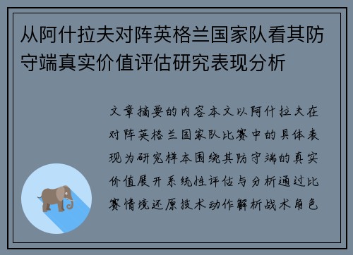 从阿什拉夫对阵英格兰国家队看其防守端真实价值评估研究表现分析