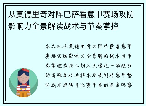 从莫德里奇对阵巴萨看意甲赛场攻防影响力全景解读战术与节奏掌控