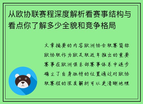 从欧协联赛程深度解析看赛事结构与看点你了解多少全貌和竞争格局