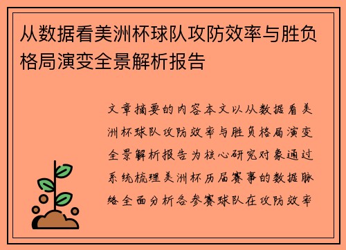 从数据看美洲杯球队攻防效率与胜负格局演变全景解析报告