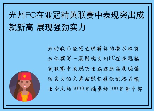 光州FC在亚冠精英联赛中表现突出成就新高 展现强劲实力