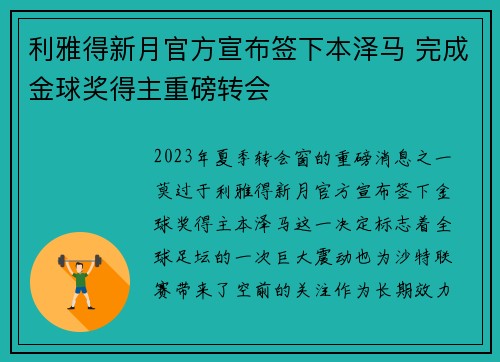 利雅得新月官方宣布签下本泽马 完成金球奖得主重磅转会