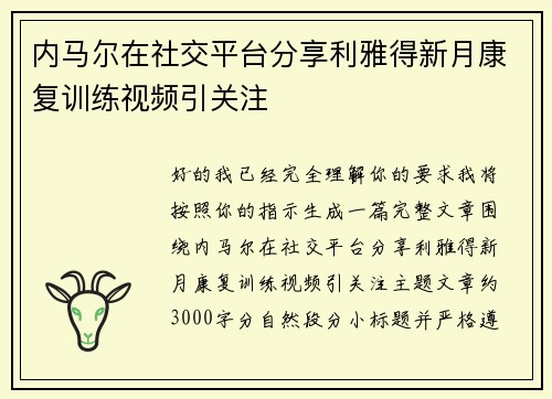 内马尔在社交平台分享利雅得新月康复训练视频引关注