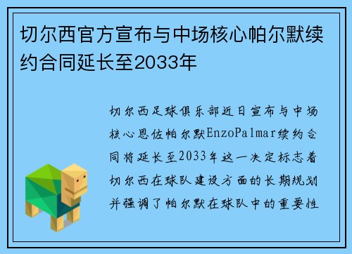 切尔西官方宣布与中场核心帕尔默续约合同延长至2033年