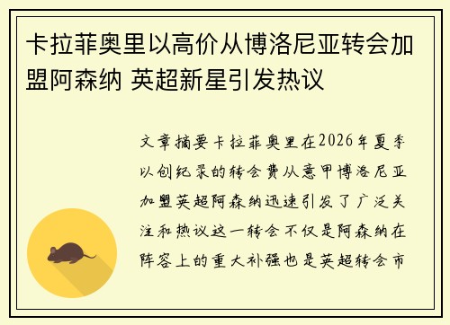 卡拉菲奥里以高价从博洛尼亚转会加盟阿森纳 英超新星引发热议