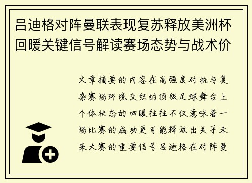 吕迪格对阵曼联表现复苏释放美洲杯回暖关键信号解读赛场态势与战术价值