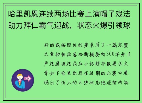 哈里凯恩连续两场比赛上演帽子戏法助力拜仁霸气迎战，状态火爆引领球队制胜
