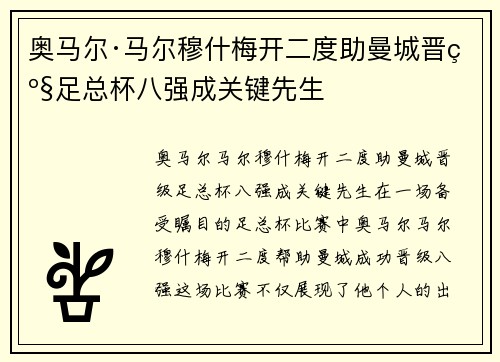 奥马尔·马尔穆什梅开二度助曼城晋级足总杯八强成关键先生