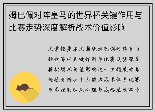 姆巴佩对阵皇马的世界杯关键作用与比赛走势深度解析战术价值影响