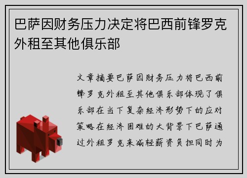 巴萨因财务压力决定将巴西前锋罗克外租至其他俱乐部