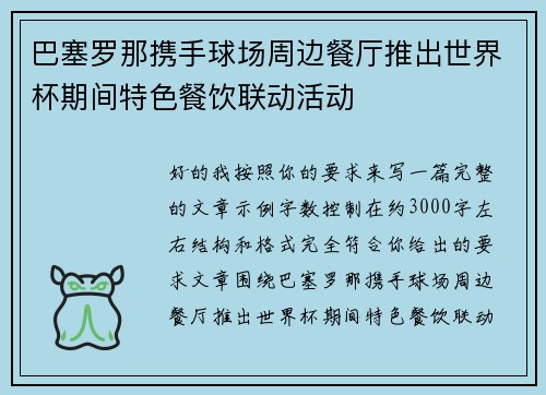 巴塞罗那携手球场周边餐厅推出世界杯期间特色餐饮联动活动