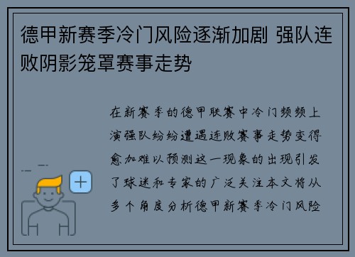 德甲新赛季冷门风险逐渐加剧 强队连败阴影笼罩赛事走势