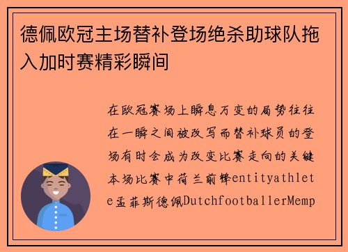 德佩欧冠主场替补登场绝杀助球队拖入加时赛精彩瞬间