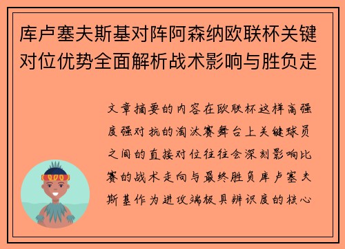 库卢塞夫斯基对阵阿森纳欧联杯关键对位优势全面解析战术影响与胜负走向
