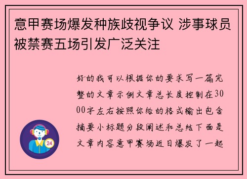 意甲赛场爆发种族歧视争议 涉事球员被禁赛五场引发广泛关注