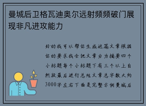 曼城后卫格瓦迪奥尔远射频频破门展现非凡进攻能力