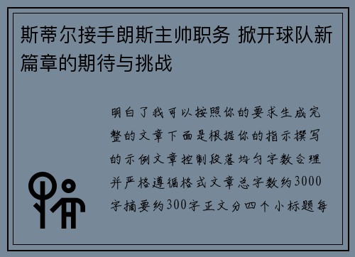 斯蒂尔接手朗斯主帅职务 掀开球队新篇章的期待与挑战