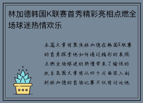 林加德韩国K联赛首秀精彩亮相点燃全场球迷热情欢乐
