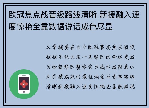 欧冠焦点战晋级路线清晰 新援融入速度惊艳全靠数据说话成色尽显