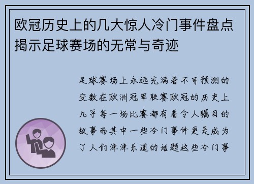 欧冠历史上的几大惊人冷门事件盘点揭示足球赛场的无常与奇迹
