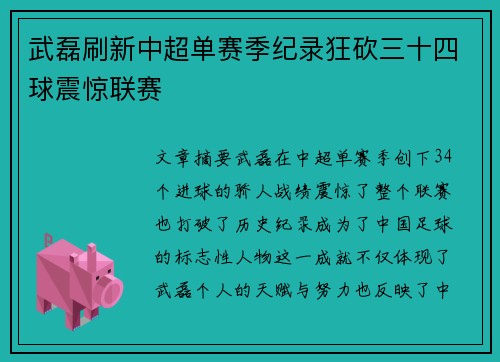 武磊刷新中超单赛季纪录狂砍三十四球震惊联赛
