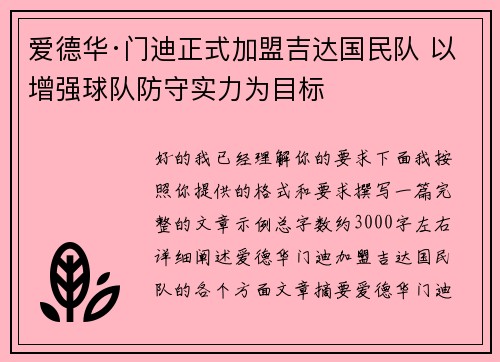 爱德华·门迪正式加盟吉达国民队 以增强球队防守实力为目标