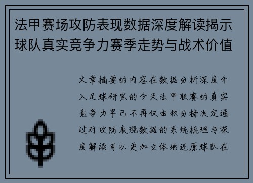 法甲赛场攻防表现数据深度解读揭示球队真实竞争力赛季走势与战术价值