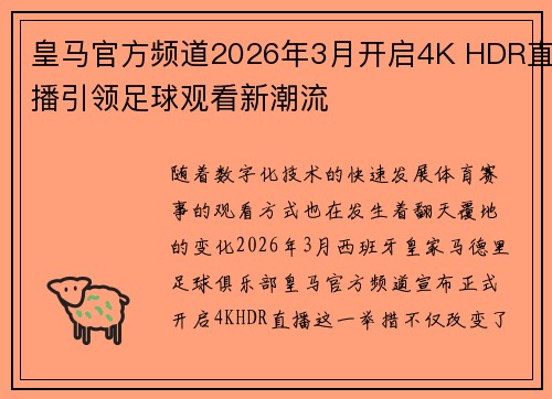 皇马官方频道2026年3月开启4K HDR直播引领足球观看新潮流
